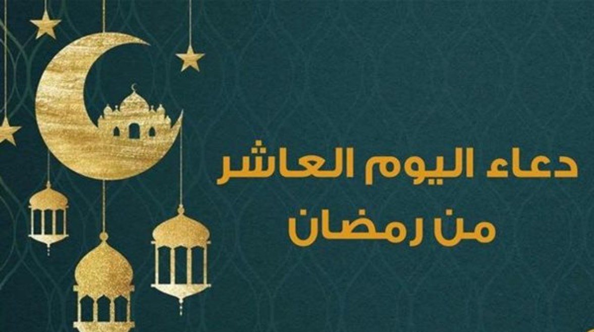 صور دعاء اليوم العاشر من رمضان 2026