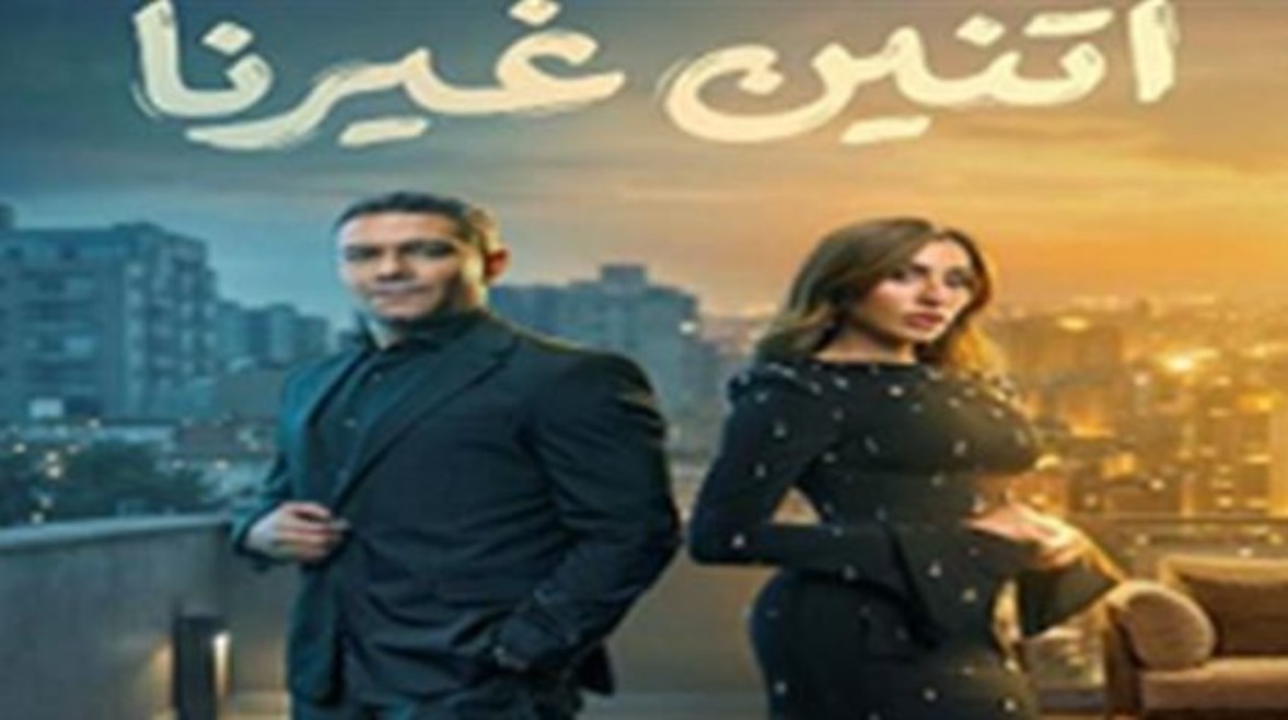 مسلسل اتنين غيرنا