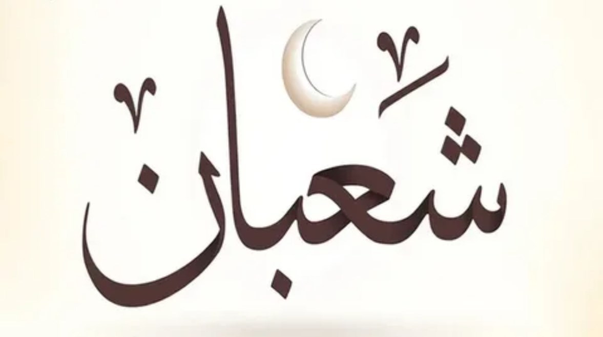 هل صيام النصف من شعبان سنة؟