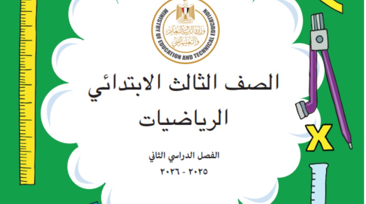 تحميل كتاب الرياضيات للصف الثالث الابتدائي pdf 2026