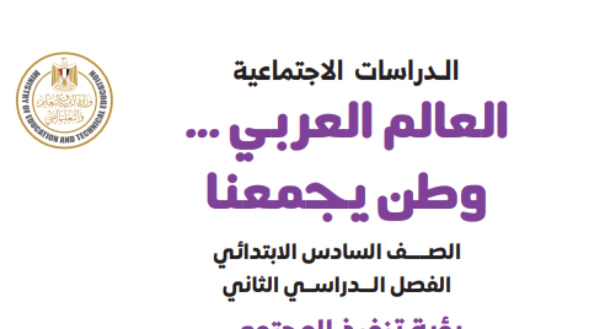 تحميل كتاب الدراسات للصف السادس الابتدائي الفصل الدراسي الثاني pdf