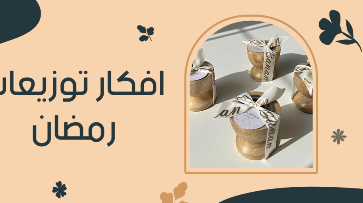  توزيعات رمضان 2026 مميزة ومبتكرة للصغار والكبار 