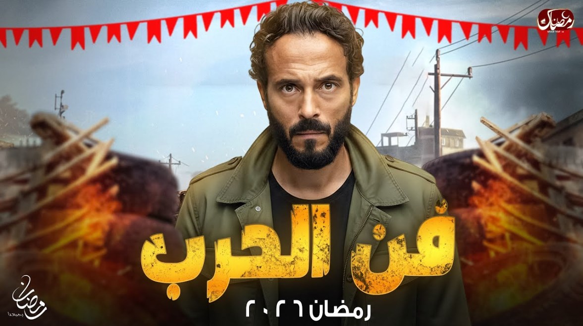  مسلسل يوسف الشريف رمضان 2026 