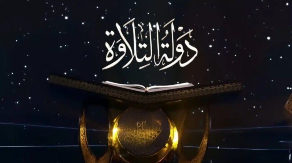  موعد آخر حلقة من برنامج دولة التلاوة