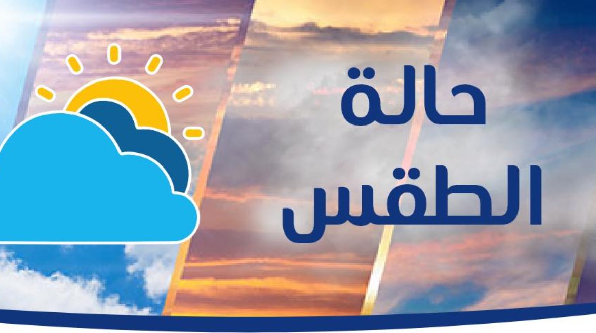  طقس اليوم الجمعة 27 فبراير 2026