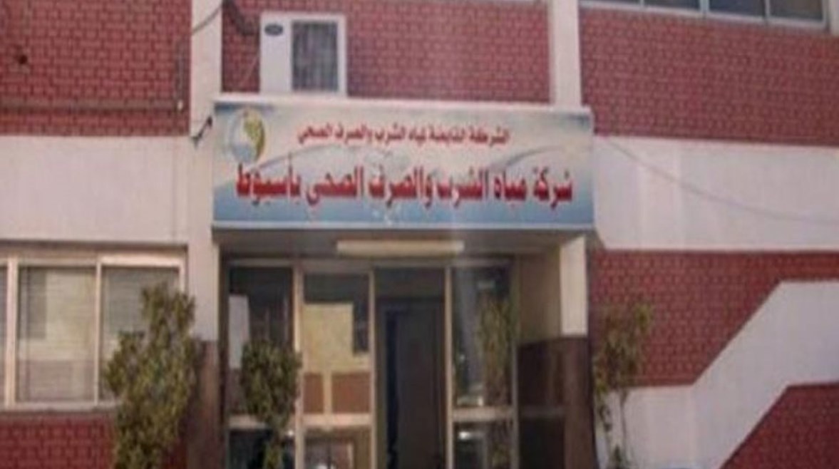 شركة مياه الشرب والصرف الصحي بأسيوط