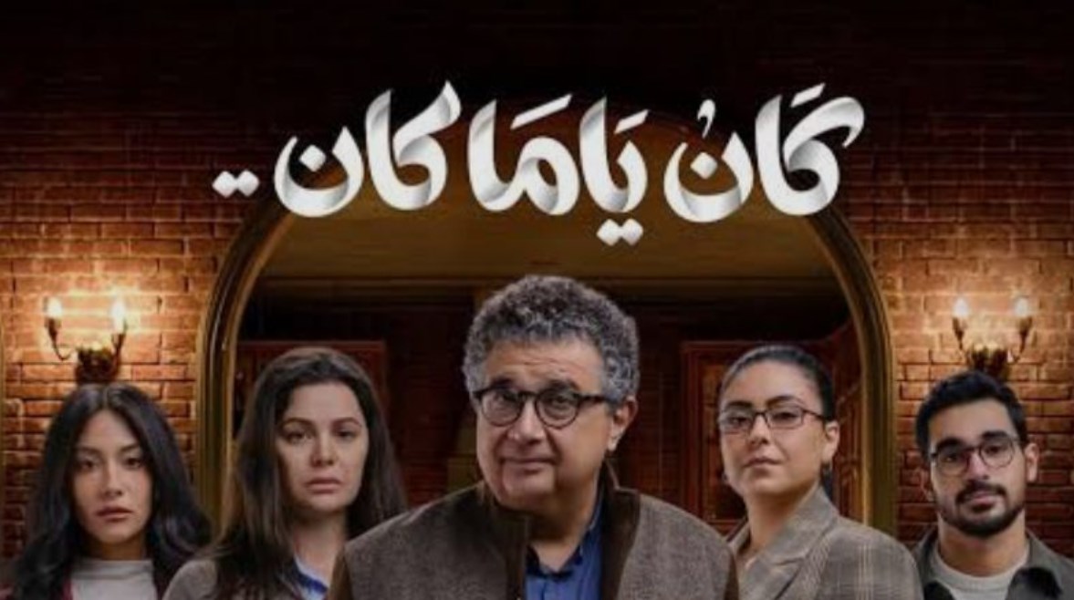 مسلسل كان ياما كان 