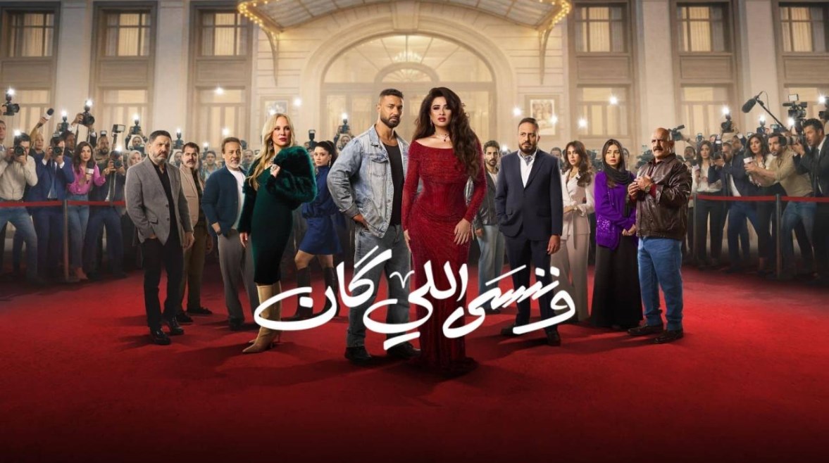 أبطال مسلسل "وننسى اللي كان"