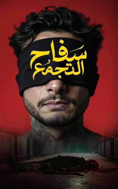 أحمد الفيشاوي
