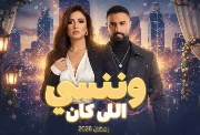 مسلسل وننسى اللي كان الحلقة 12