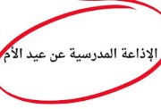 إذاعة مدرسية كاملة الفقرات عن عيد الأم 2026 