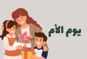 هل تعلم عن عيد الأم 2026