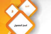 شرح درس اسم المفعول للصف الثالث الإعدادي الترم الثاني 2026