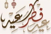  عيد الفطر 2026