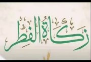  زكاة عيد الفطر 2026