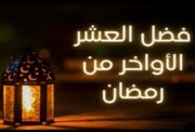 فضل العشر الأواخر من رمضان 2026 