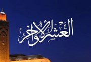  العشر الأواخر من رمضان 2026