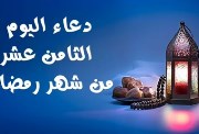 دعاء اليوم الثامن عشر من رمضان 2026