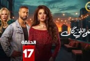 الحلقة 17 من وننسى اللي كان