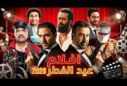 أفلام عيد الفطر 2026