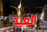 وقفة عيد الفطر 2026