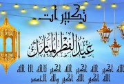 تكبيرات عيد الفطر 2026