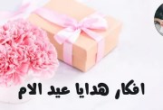 أفكار هدايا عيد الأم 2026