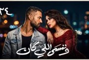ملخص الحلقة 24 من مسلسل وننسى اللي كان