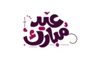 تهنئة عيد الفطر 2026