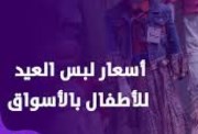 أسعار لبس العيد 2026 في مصر