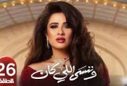 أحداث الحلقة 26 من مسلسل وننسى اللي كان