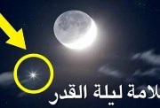 علامات ليلة القدر