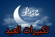 تحميل تكبيرات عيد الفطر 2026