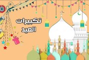 عدد التكبيرات في صلاة العيد 2026