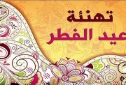  تهنئة عيد الفطر للأصدقاء