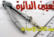 شرح درس تعيين الدائرة للصف الثالث الإعدادي الترم الثاني