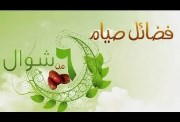 صيام الستة من شوال