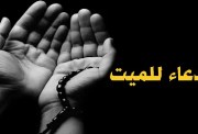 دعاء لأبي المتوفى في المطر