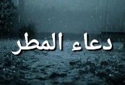 دعاء العواصف والمطر