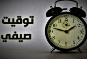 تغيير الساعة في مصر 2026