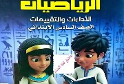 كتاب الرياضيات للصف السادس الابتدائي 