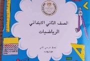 كتاب الرياضيات للصف الثاني الابتدائي 