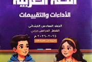 حل كتاب اللغة العربية للصف السادس الابتدائي الترم الثاني 