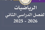 منهج الصف الخامس الابتدائي رياضيات الترم الثاني 2026 pdf