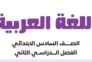 تحميل كتاب اللغة العربية للصف السادس الابتدائي الترم الثاني 2026 pdf