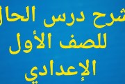 شرح درس الحال للصف الأول الإعدادي الترم الثاني 2026