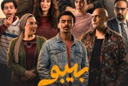 موعد عرض مسلسل بيبو رمضان 2026 والقنوات الناقلة
