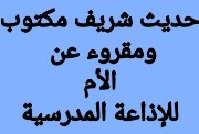 حديث عن عيد الأم للإذاعة المدرسية 2026