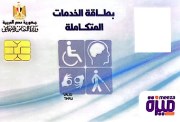 الاستعلام عن كارت الخدمات المتكاملة 2026