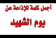 كلمة عن يوم الشهيد للإذاعة المدرسية 2026